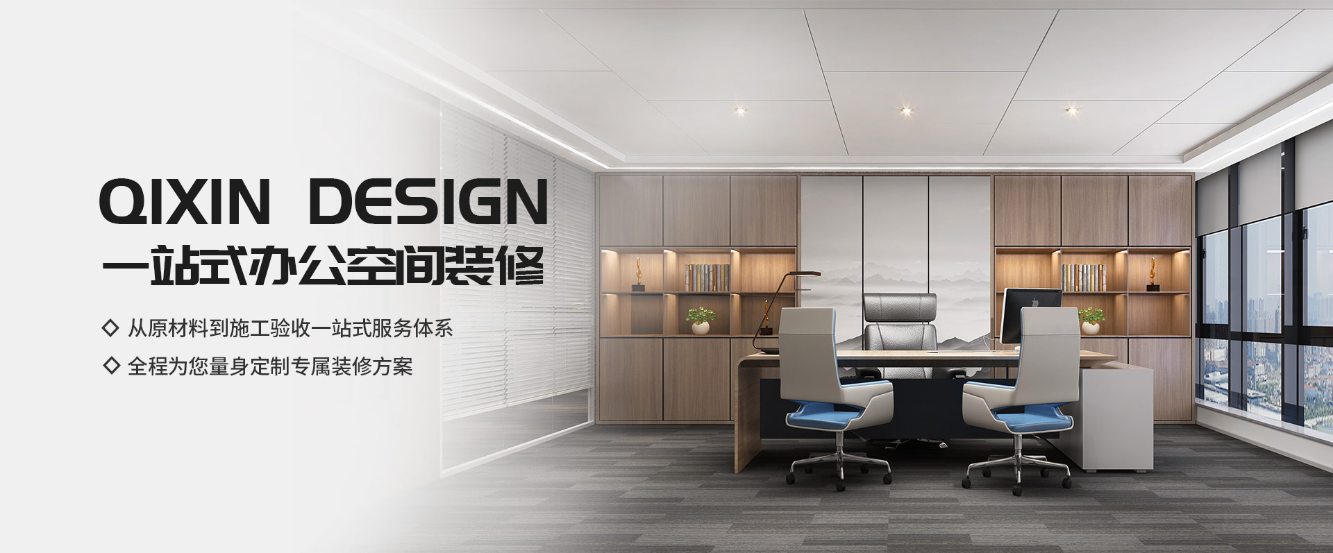 一站式辦公空間裝修，從原材料到施工驗(yàn)收一站式服務(wù)體系，全程為您量身定制專(zhuān)屬裝修方案